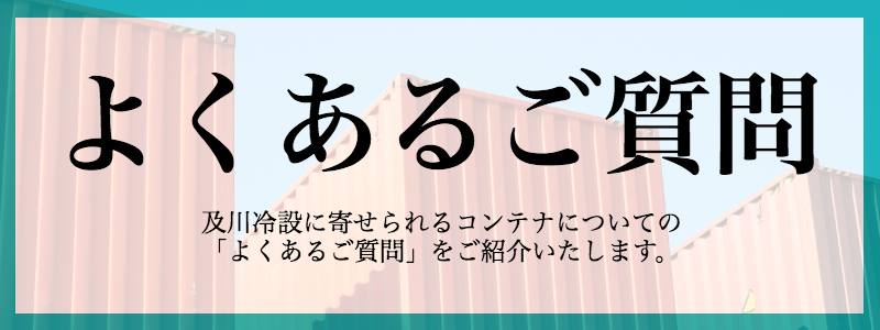 当社に寄せられるよくあるご質問をご紹介いたします