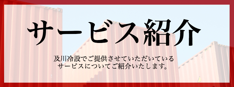 当社でご案内しているサービスについてご紹介いたします